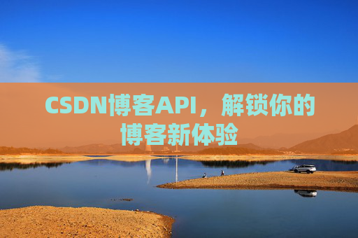 CSDN博客API,解锁你的博客新体验